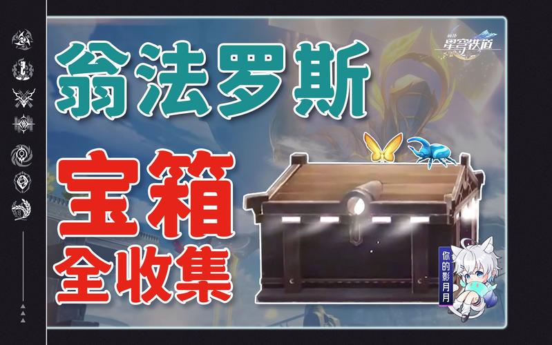 崩坏星穹铁道铆钉镇宝箱全攻略,探险寻宝之旅启程!