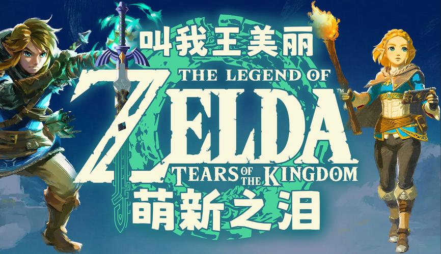 塞尔达传说王国之泪,掌握倒转乾坤,开启奇幻冒险新篇章