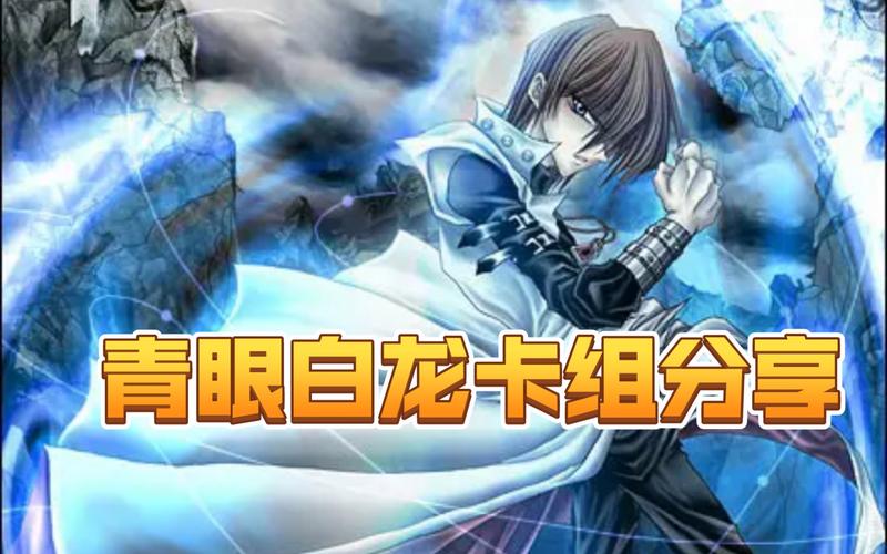 游戏王决斗链接青眼白龙卡组技巧与深度玩法探索