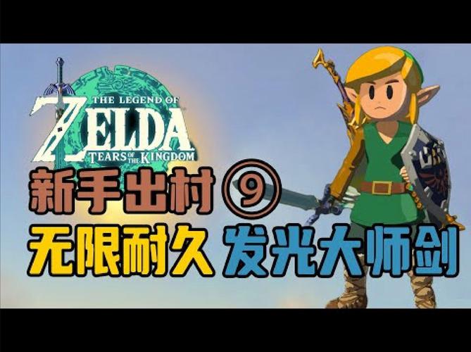 塞尔达传说王国之泪手游价格及精彩玩法全揭秘