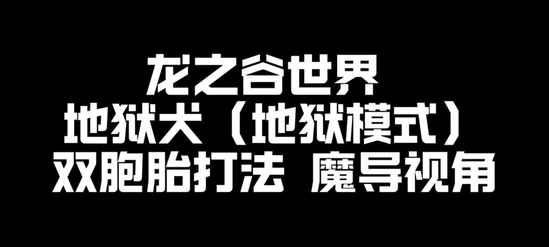 龙之谷手游魔导狮蝎巢穴通关攻略,解锁巢穴深处的秘密宝藏