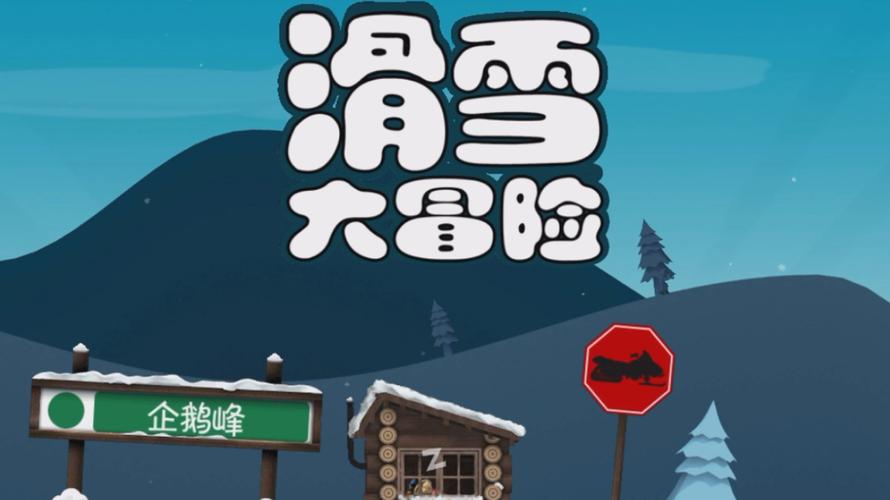 滑雪大冒险内购版下载热潮,畅享无限乐趣的滑雪跑酷手游