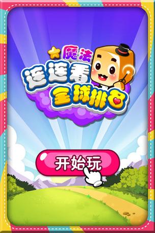 连连看大作战震撼来袭!享受趣味无穷的休闲消除盛宴
