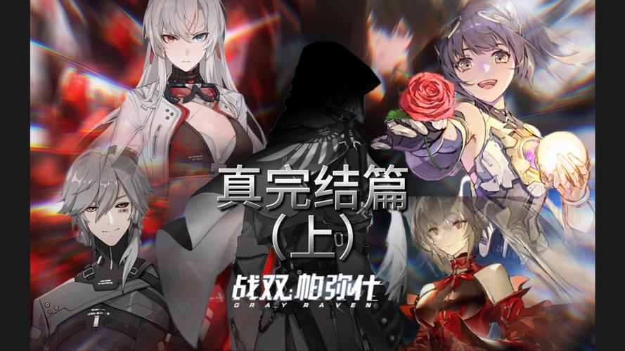 战双帕弥什界限构解活动深度玩法攻略与趣味分享