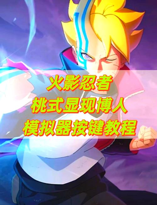 火影忍者手游博人平A连击技巧与普攻连招策略深度解析及趣味玩法探索