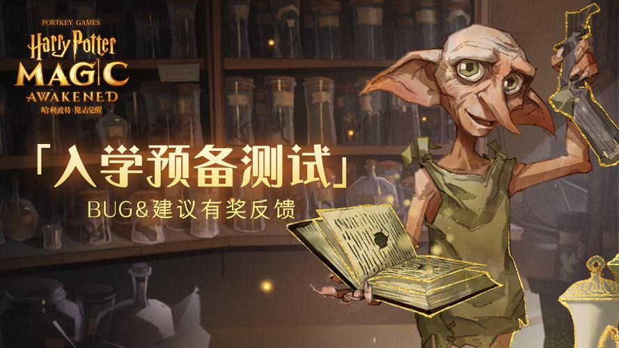哈利波特,魔法觉醒二测全面解析,揭秘魔法测试资格获取秘籍与趣味玩法