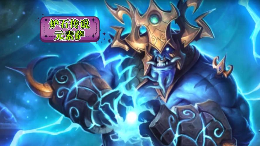 炉石传说萨满职业深度解析，元素之力的掌控者