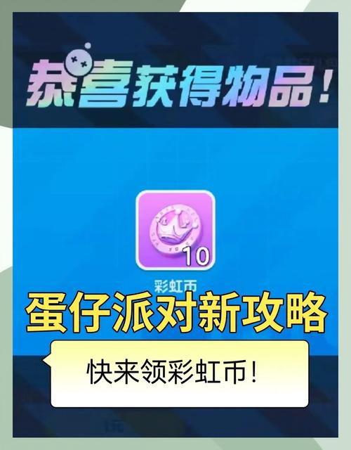 蛋仔派对免费获取彩虹币全攻略,解锁更多趣味玩法!