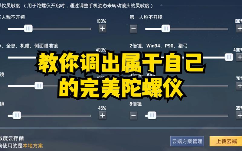 和平精英陀螺仪灵敏度调试攻略,解锁最稳操作新境界