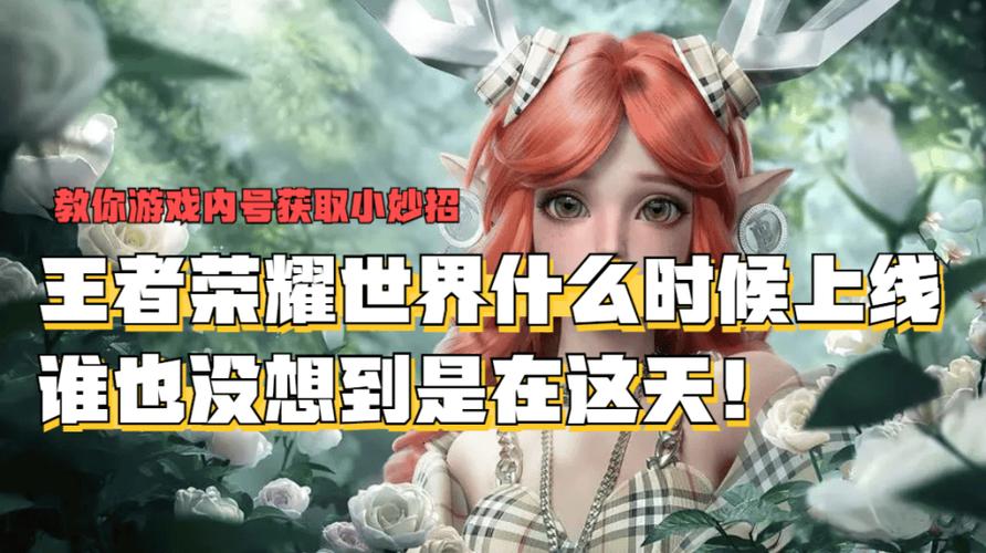 王者荣耀新IP王者荣耀世界预计2025年上线,开放世界冒险等你来探索!