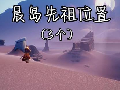 光遇全先祖回归暮土先祖位置全解析,探索奇幻世界的奇妙之旅
