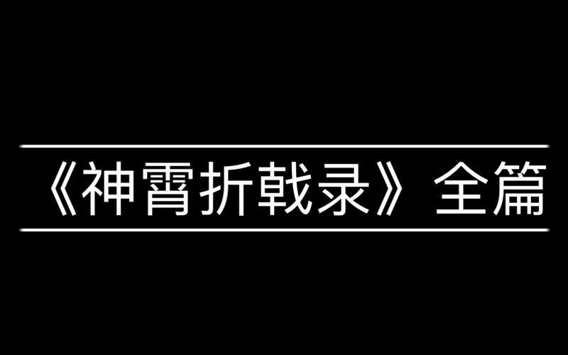 原神神霄折戟录第三卷获取攻略及趣味玩法揭秘
