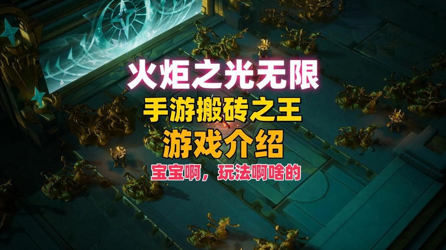 火炬之光无限搬砖变现新纪元,探索与财富并进的奇幻之旅