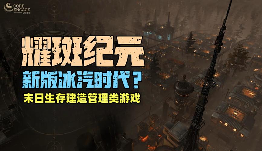 冰汽时代,时光纪元手游资讯——创新时间线玩法,重塑末日生存体验