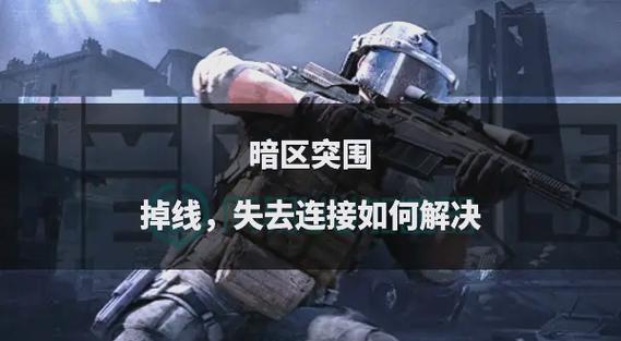 暗区突围账号被误封?解决方法与趣味玩法大揭秘!