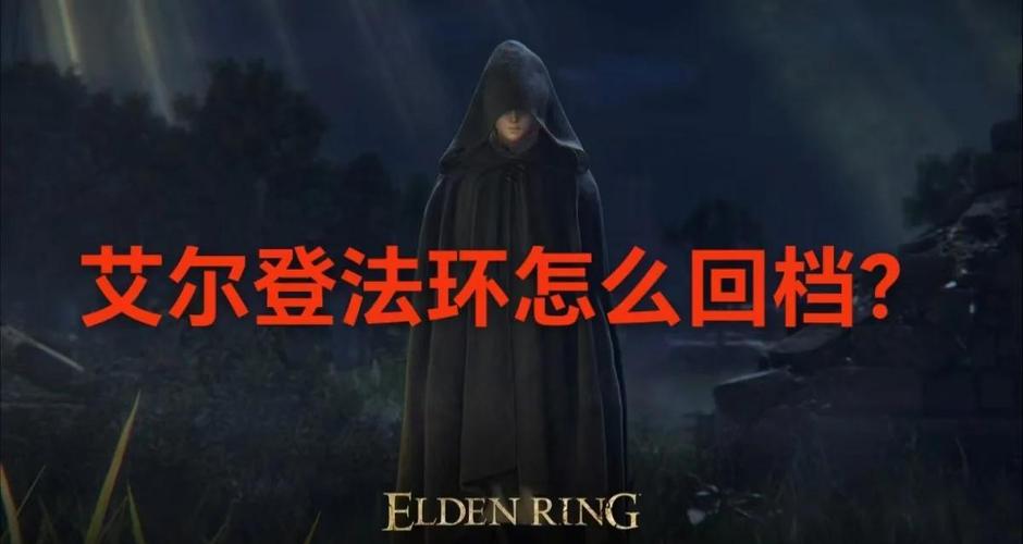 艾尔登法环键盘返回键详解及趣味玩法探索