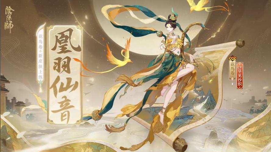 阴阳师手游新资讯,花鸟卷凰羽仙音华丽登场,探索神秘玩法新境界