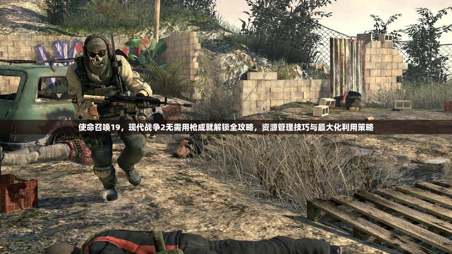 使命召唤19现代战争2新手特长包选择推荐,解锁多样战术,畅享射击盛宴