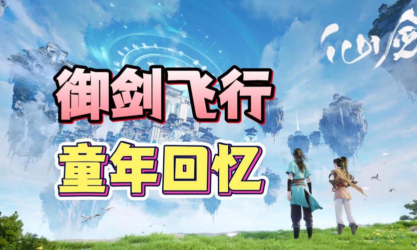 仙剑世界全面爆料,解锁御剑飞行玩法深度解析及趣味探索