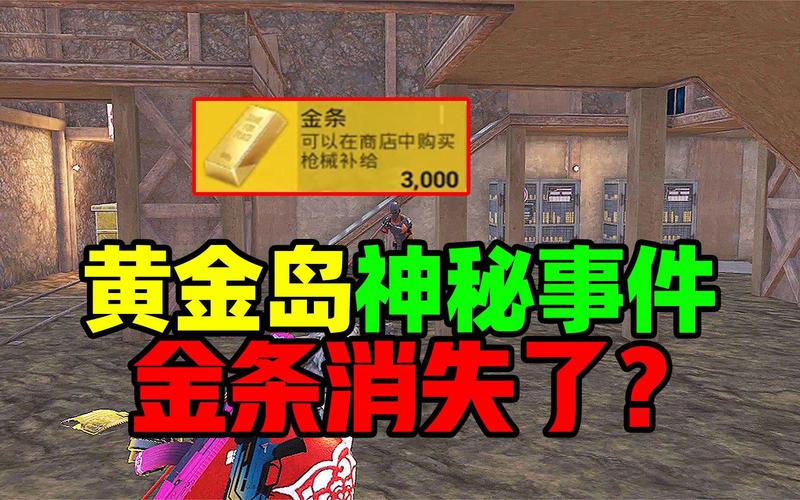 和平精英黄金岛模式消失之谜,玩法变革与趣味探索