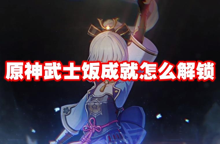 原神武士饭成就完成攻略,解锁美食与战斗的双重乐趣
