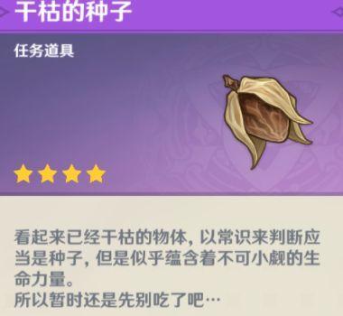 原神探索未知,干枯的种子获取攻略与趣味玩法揭秘