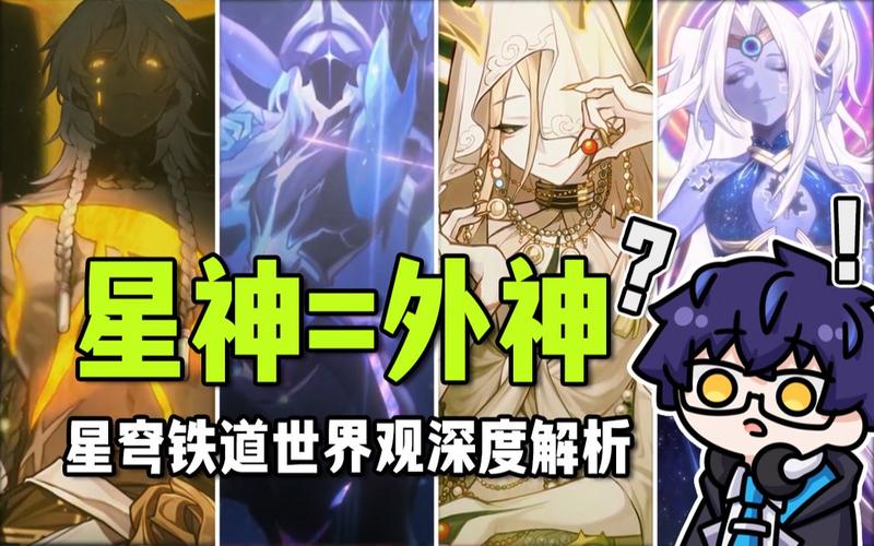 星穹铁道深度解析,星核与星神的神秘联系及趣味玩法