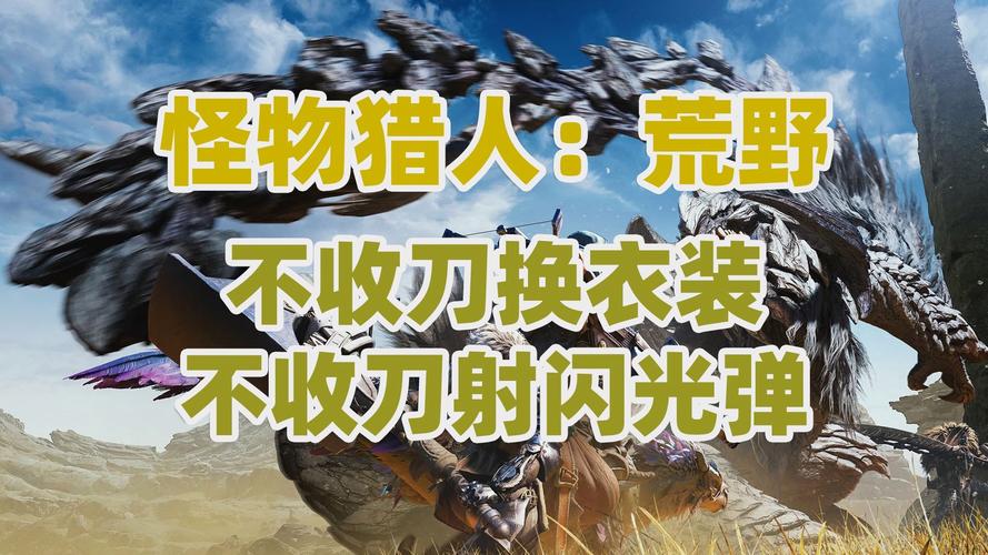 怪物猎人,闪光纪元手游资讯,揭秘闪光投射器的艺术魅力与深层奥秘