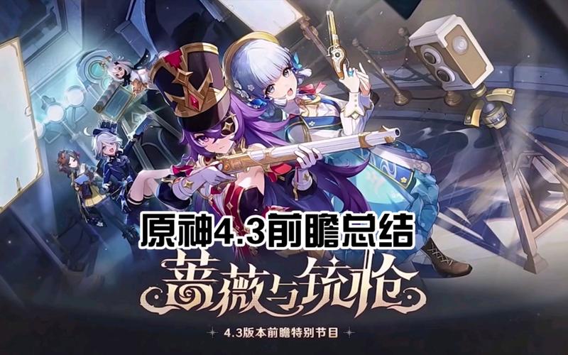 原神4.3前瞻直播观看指南及新版本玩法揭秘