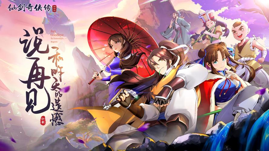 仙剑奇侠手游安卓APK震撼发布,重温经典仙侠之旅