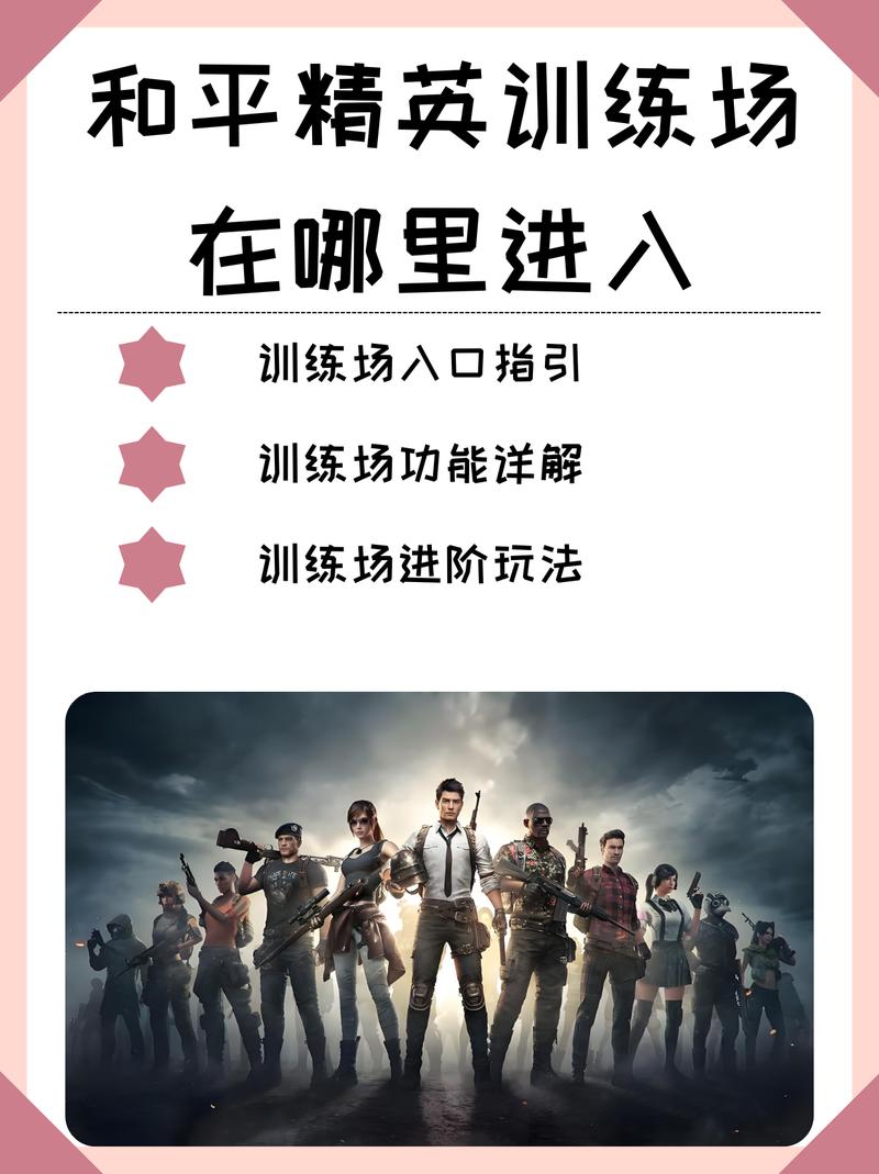 和平精英新训练场全面探秘，轻松启程，点燃你的战斗激情之旅！