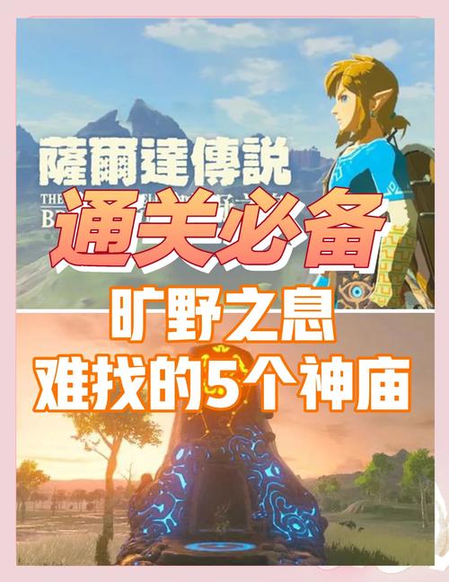 塞尔达传说王国之泪深度探索,神庙通关全攻略与趣味玩法揭秘