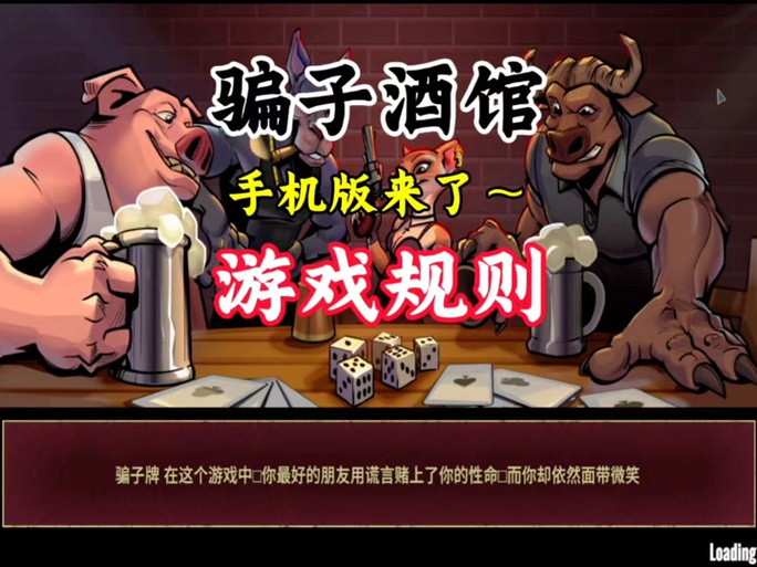骗子酒馆联机版震撼发布，四人在线斗智斗勇，休闲益智新体验！