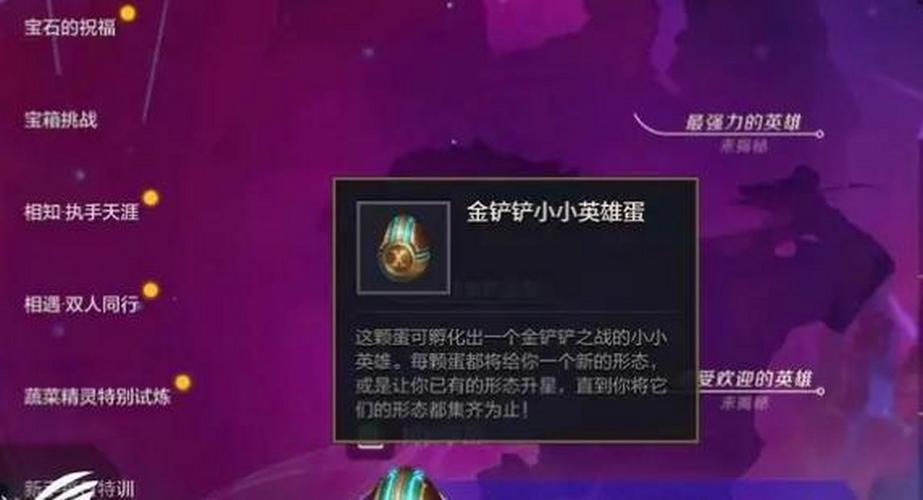 金铲铲之战小小英雄蛋开启攻略及趣味玩法揭秘