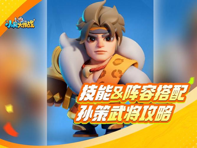 少年三国志2深度探索,孙策技能全剖析,领略小霸王的无双霸气与趣味玩法