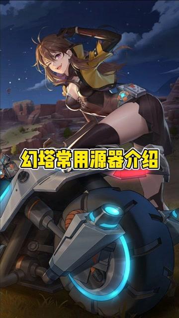 幻塔,源器获取方式及玩法深度解析,探索无限可能的奇幻世界