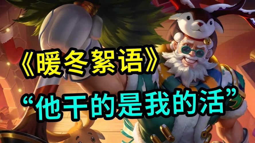 王者荣耀程咬金暖冬絮语皮肤特效全览,资源管理技巧助你战场称霸