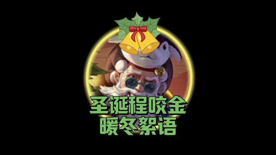 王者荣耀程咬金暖冬絮语皮肤特效全览,资源管理技巧助你战场称霸