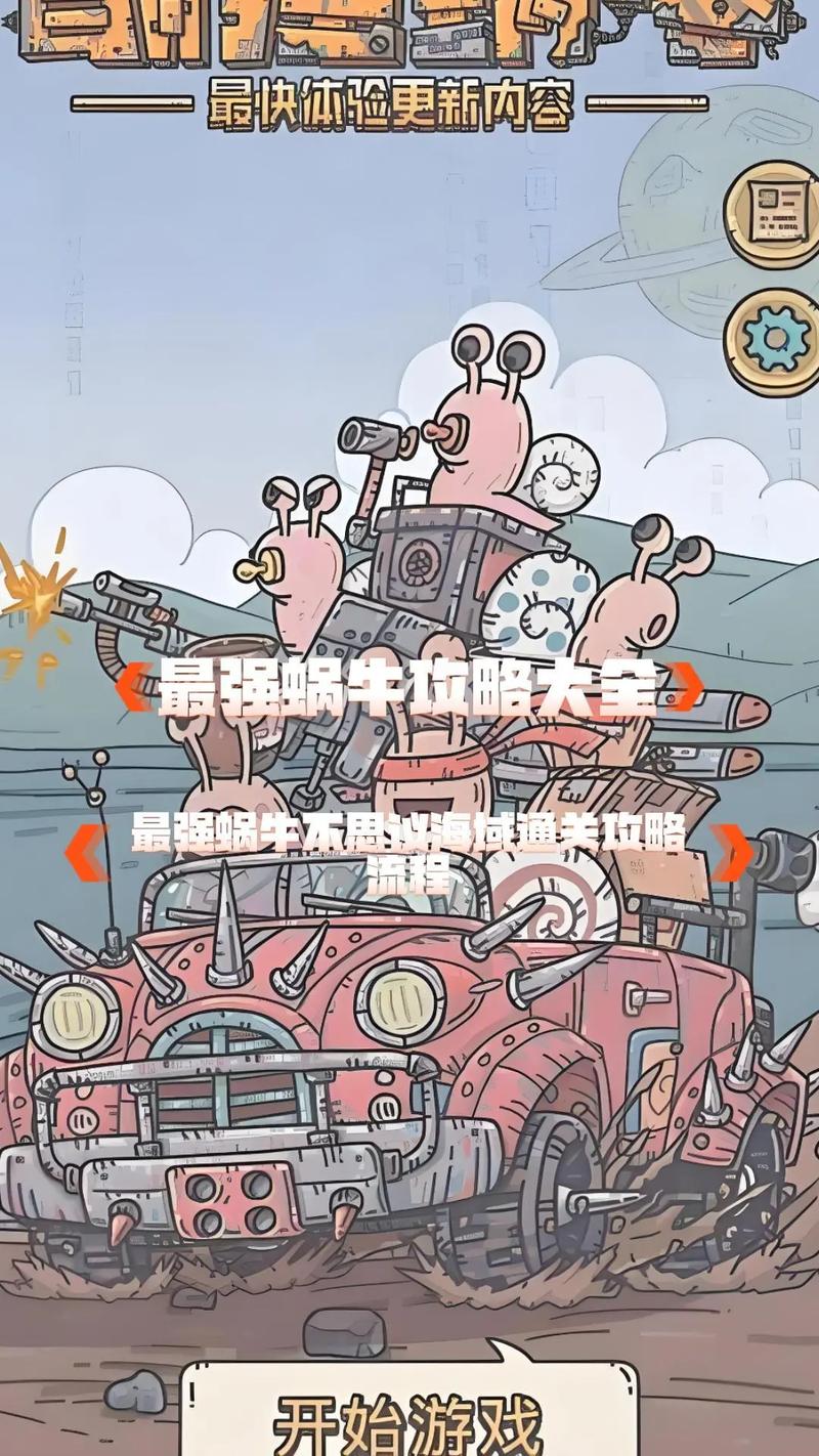 最强蜗牛贵重品小男孩深度测评,解锁全新策略玩法,探索未知奇遇!