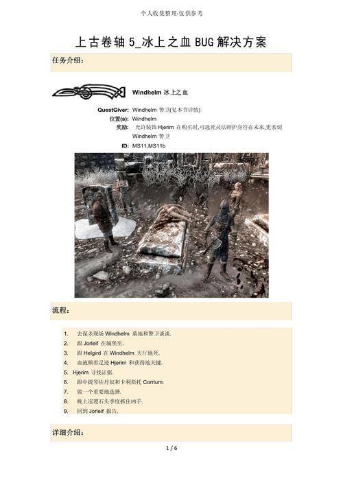 上古卷轴52025全新攻略，揭秘冰上之血任务触发及完成方法，探索无限可能！