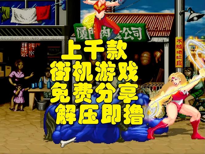 口袋街机下载，随时随地重温经典，畅享休闲街机新玩法街机乐园