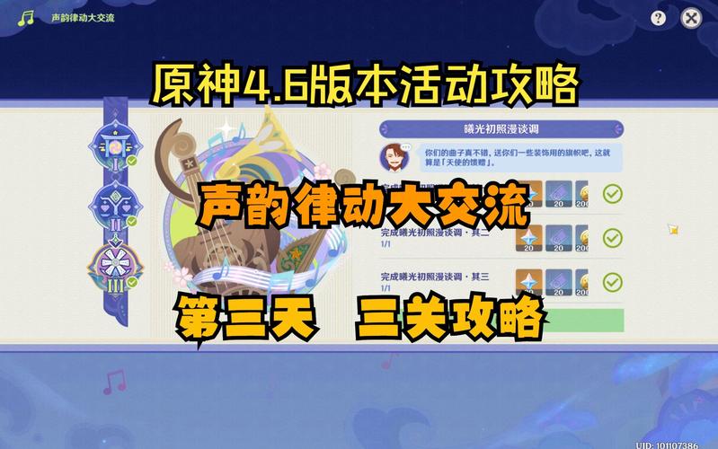 原神声韵律动大交流,第三关深度攻略与精彩细节大揭秘