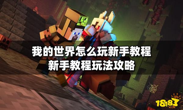 我的世界新手必看,全面掌握游戏基本操作与趣味玩法攻略