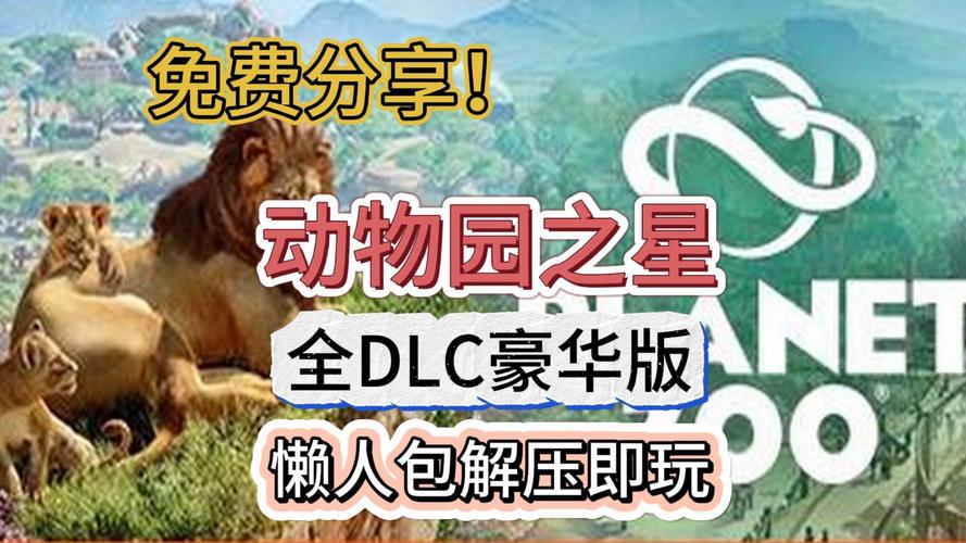 动物园之星手游深度评测,打造梦幻动物园,体验无限乐趣