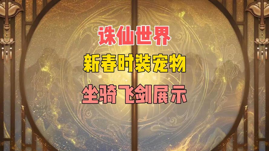 梦幻诛仙手游宠物变身玩法全攻略，打造你的专属萌宠！