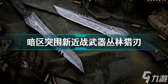 暗区突围丛林猎刃获取攻略,从新手村到猎手巅峰的全面指南