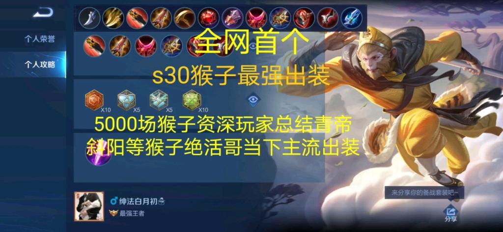 王者荣耀孙悟空出装攻略,打造峡谷最强猴王