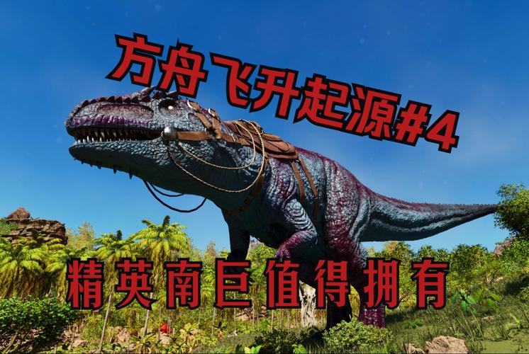 方舟,生存进化正式版极品南巨捕捉图文攻略全解析,探索史前世界的终极挑战!