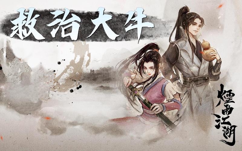 烟雨江湖深度攻略,揭秘高效完成救治大牛任务挑战与趣味玩法