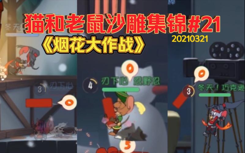 猫和老鼠手游烟花大作战攻略,解锁烟花战斗趣味玩法全揭秘